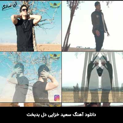 دانلود آهنگ دل بدبخت سعید خزایی